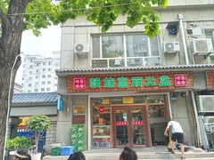 -朝族高丽火盆