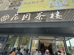 -花园茶楼(兴城西路店)