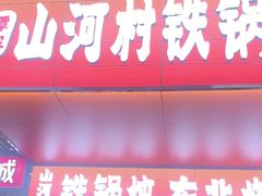 -谭家山河村铁锅炖&东北烧烤(交大店)