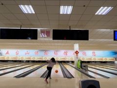 -五台山·保龄球馆