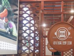 -灶座小锅烀饼·铁锅炖(道里店)
