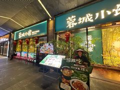 -蓉城小馆(科兴店)