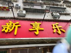 -新享乐海鲜(翠华路店)