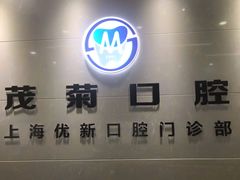 -茂菊口腔连锁(浦东南路店)