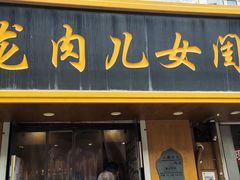 -小闺女儿肉龙(西湖道店)