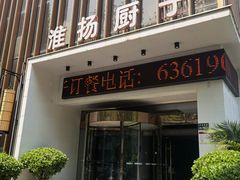 -淮扬厨子(健康路店)