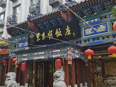 -东来顺饭庄(天坛店)