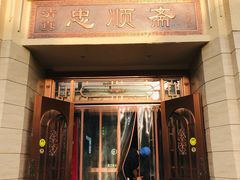 门面-忠顺斋易州印象烤鸭店(东关新村店)