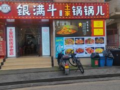 -银满斗(步行街总店)