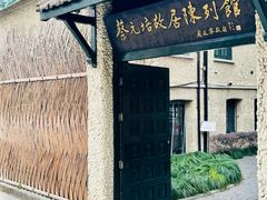 -上海蔡元培故居陈列馆