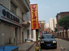 -芦月轩羊蝎子(劲松店)