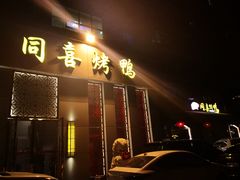 门面-同喜烤鸭店(光芒店)