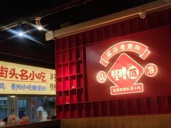 -怪噜范·老贵阳街头名小吃(鸿通城店)