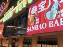 -叁宝烤肉• 西安烧烤(凤城十二路店)