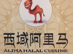 -西域阿里马新疆菜·清真(桂花路店)