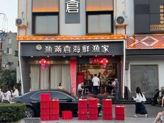 -渔满仓海鲜渔家(象山二店)