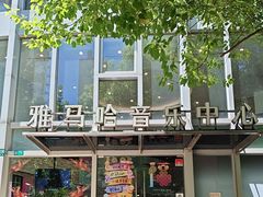 -雅马哈音乐中心(上海静安直营店)