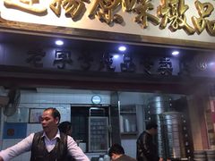 门面-達揚原味燉品(文明路店)