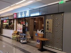 门面-秦香阁·西北家常菜(徐汇日月光中心店)