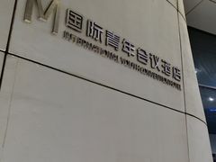 -国际青年会议酒店