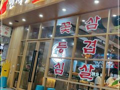 门面-金顺韩式烤肉·网红烤肉店(广利路店)