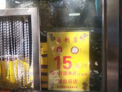 -五道口枣糕王(原创总店)