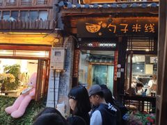 门面-勺子米线·云南传统小吃市集(四方街店)