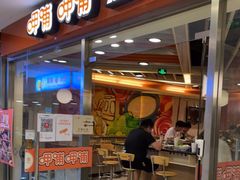 门面-呷哺呷哺(世贸.工三店)