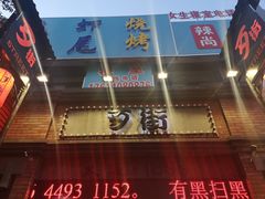 -歹街(金成店)