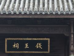 -钱王祠