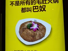 -巴奴毛肚火锅(广益哥伦布店)