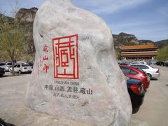 -藏山旅游风景区