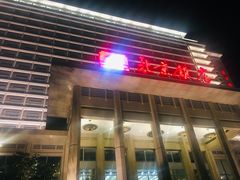 -北京饭店