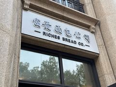 -富贵面包公司(运河店)