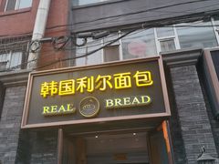 -韩国利尔面包(桂林路店)