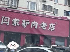 -闫家驴肉老店(华电一校店)