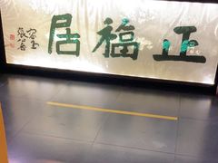 -正福居老北京正宗铜锅泉水涮肉(彰化路店)