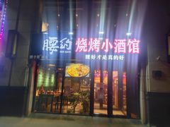 门面-腰子哥烤串(石佛营炫特店)