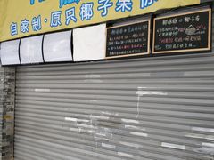 -椰爺爺·椰子冻砵仔糕