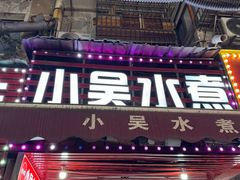 -小吴水煮(羊子巷店)