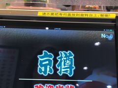 -京樽回転寿司(奥林匹克店)