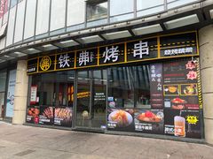 -许哥东北烧烤·铁丳烤串·宫后夹肉(繁花中心店)
