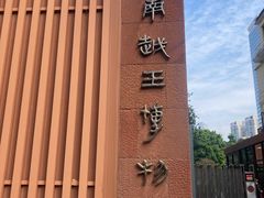-南越王博物院(王宫展区)