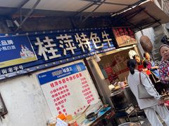 -桂萍特色牛筋牛杂(长堤街总店)