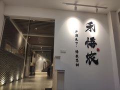门面-禾悟农·农家私房菜