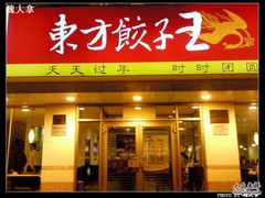 门面-东方饺子王(和平里店)