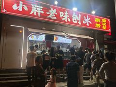 -小胖老味刨冰