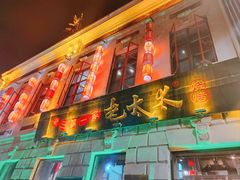 -北三老太太烧烤(人生一串上榜店)