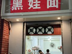 -黑娃面(纯阳洞店)