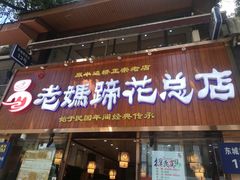 门面-易老妈蹄花.特色川菜(人民公园总店)
